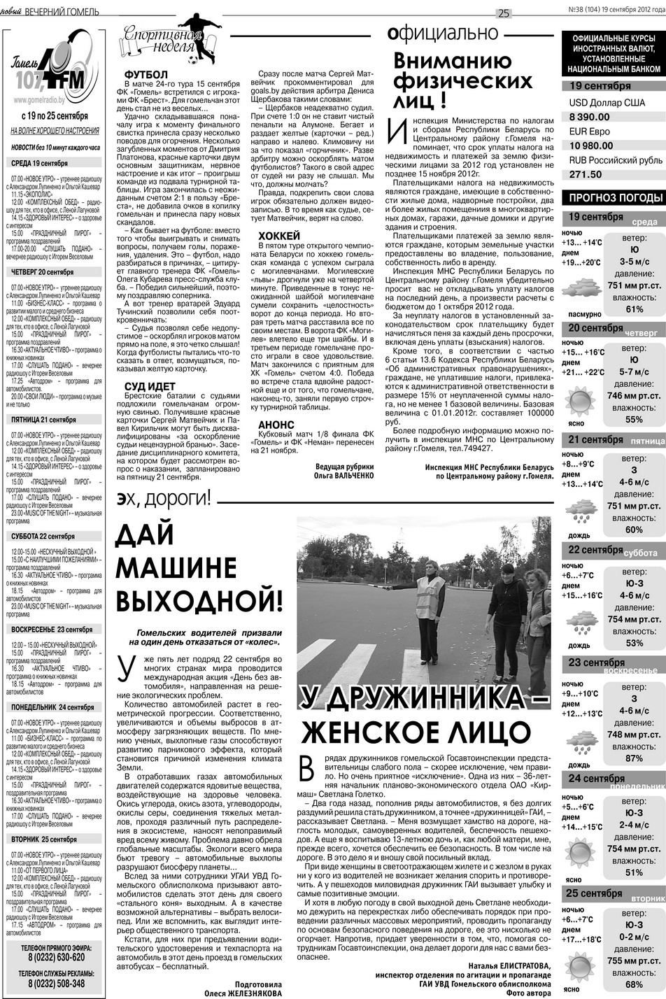 "Вечерка" за 19.09.12