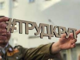 Труд крут!