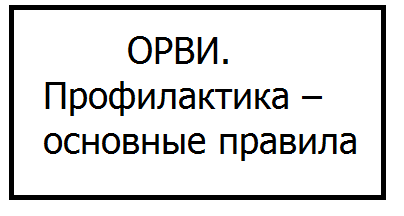 ОРВИ.  Профилактика – основные правила