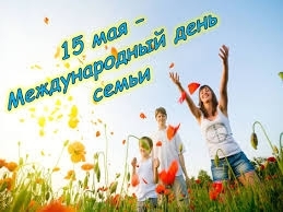 15 мая- Международный день семьи