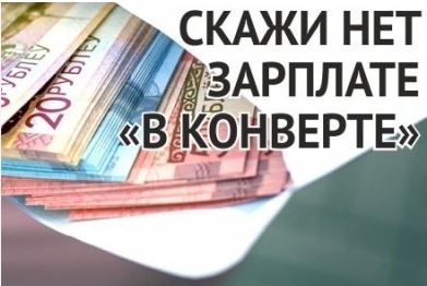 Нет зарплате «в конверте»