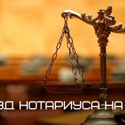 Нотариальное действие на дому проходит по особой процедуре 