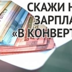 Нет зарплате «в конверте»