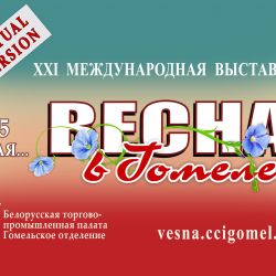 Международная выставка «Весна в Гомеле-2020» будет! Но – виртуальная