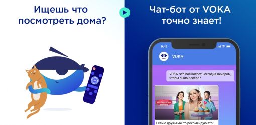 VOKA запустил чат-бот, который поможет зрителям определиться с контентом для просмотра