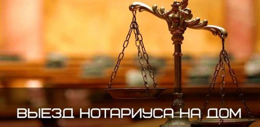 Нотариальное действие на дому проходит по особой процедуре 