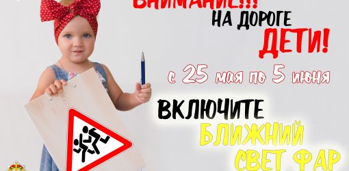 «Внимание - дети!»