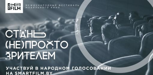 Прием работ VOKASmartfilm завершен, начинается народное голосование